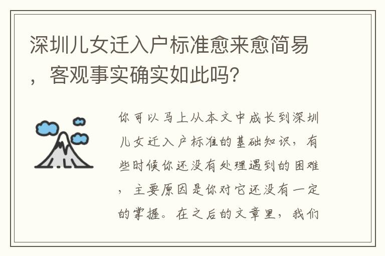 深圳兒女遷入戶標(biāo)準(zhǔn)愈來(lái)愈簡(jiǎn)易，客觀事實(shí)確實(shí)如此嗎？