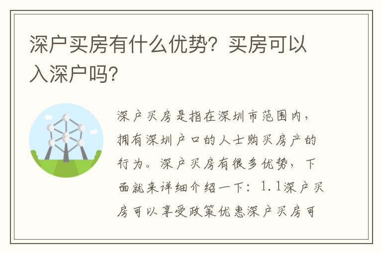 深戶買房有什么優(yōu)勢？買房可以入深戶嗎？