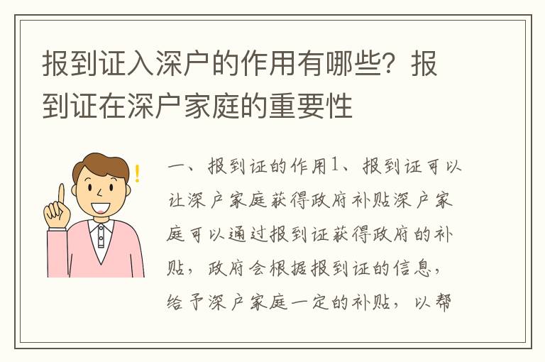 報(bào)到證入深戶(hù)的作用有哪些？報(bào)到證在深戶(hù)家庭的重要性