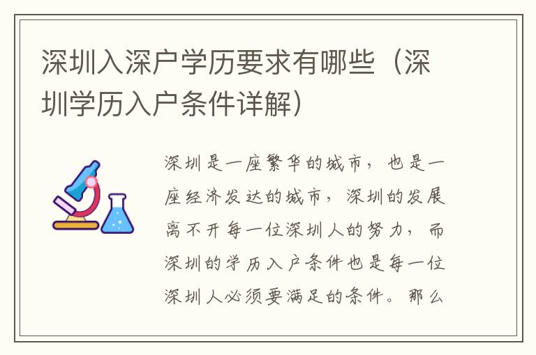 深圳入深戶學歷要求有哪些（深圳學歷入戶條件詳解）