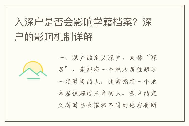 入深戶是否會影響學籍檔案？深戶的影響機制詳解