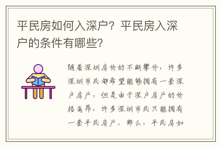 平民房如何入深戶？平民房入深戶的條件有哪些？