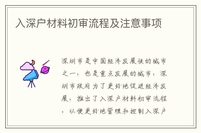 入深戶材料初審流程及注意事項