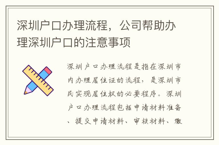 深圳戶口辦理流程，公司幫助辦理深圳戶口的注意事項(xiàng)