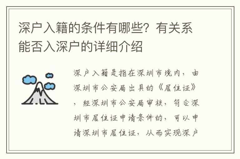 深戶入籍的條件有哪些？有關(guān)系能否入深戶的詳細介紹