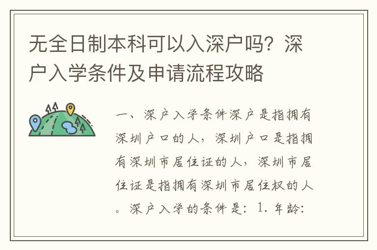 無(wú)全日制本科可以入深戶嗎？深戶入學(xué)條件及申請(qǐng)流程攻略