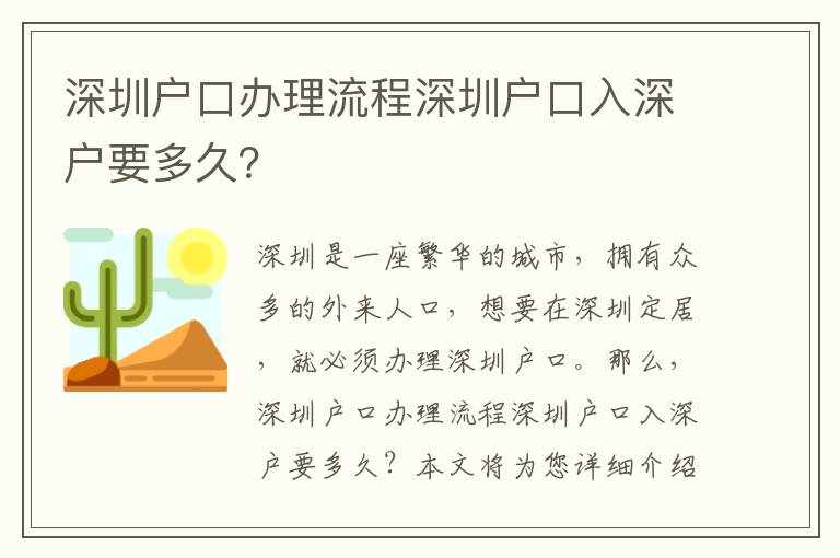 深圳戶口辦理流程深圳戶口入深戶要多久？