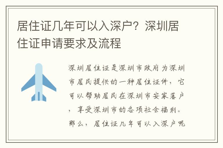 居住證幾年可以入深戶？深圳居住證申請(qǐng)要求及流程