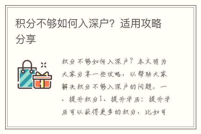 積分不夠如何入深戶？適用攻略分享