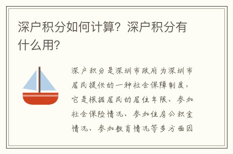 深戶積分如何計算？深戶積分有什么用？