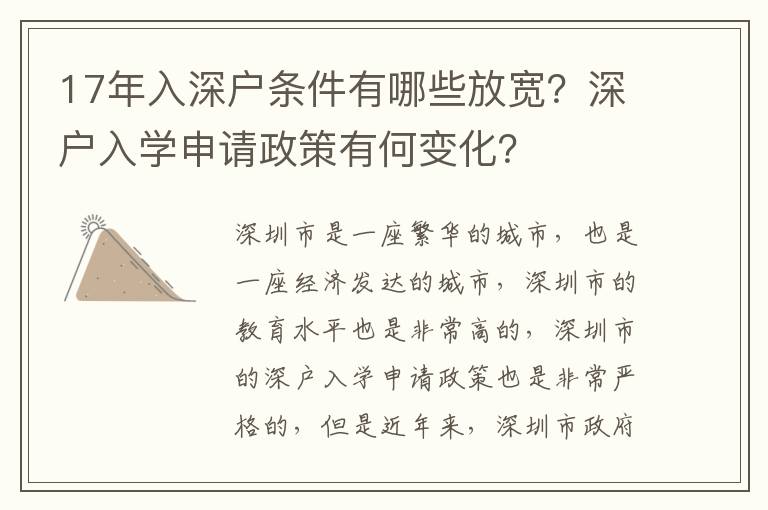 17年入深戶條件有哪些放寬？深戶入學(xué)申請(qǐng)政策有何變化？