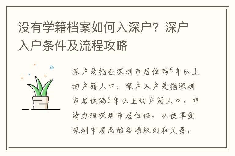 沒有學籍檔案如何入深戶？深戶入戶條件及流程攻略