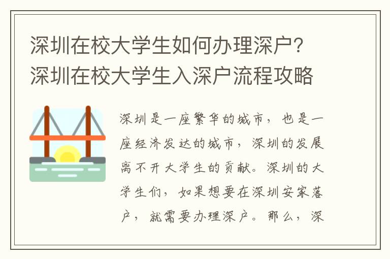 深圳在校大學(xué)生如何辦理深戶？深圳在校大學(xué)生入深戶流程攻略