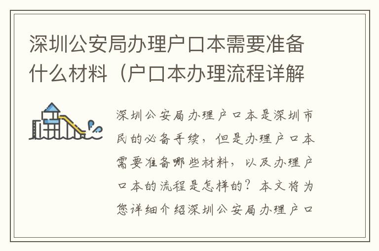 深圳公安局辦理戶口本需要準(zhǔn)備什么材料（戶口本辦理流程詳解）