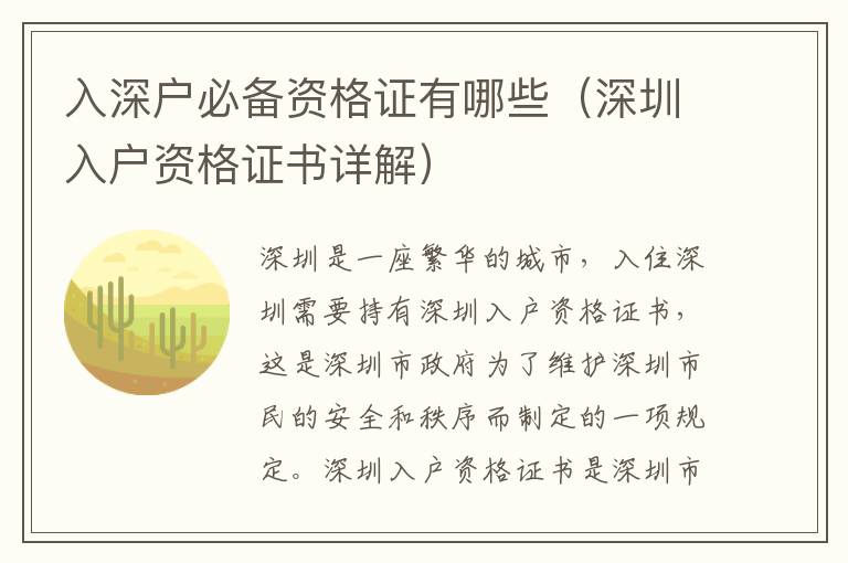 入深戶必備資格證有哪些（深圳入戶資格證書詳解）