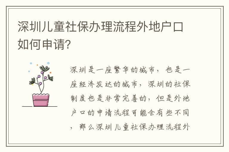 深圳兒童社保辦理流程外地戶口如何申請？