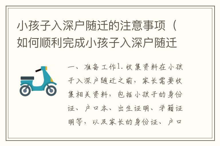 小孩子入深戶隨遷的注意事項(xiàng)（如何順利完成小孩子入深戶隨遷）