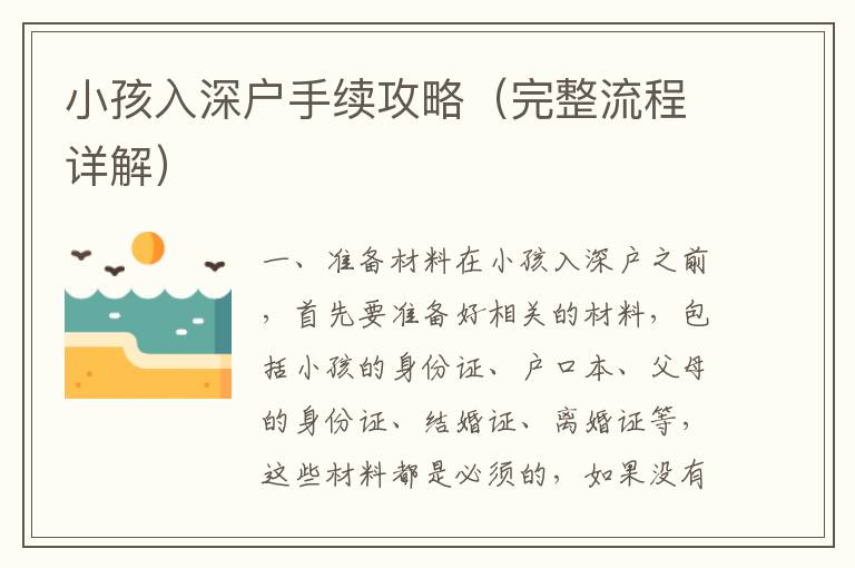 小孩入深戶手續(xù)攻略（完整流程詳解）