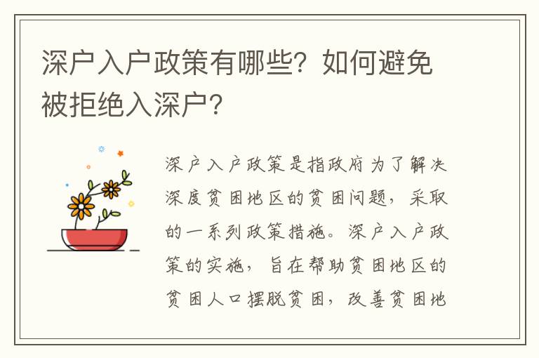 深戶入戶政策有哪些？如何避免被拒絕入深戶？
