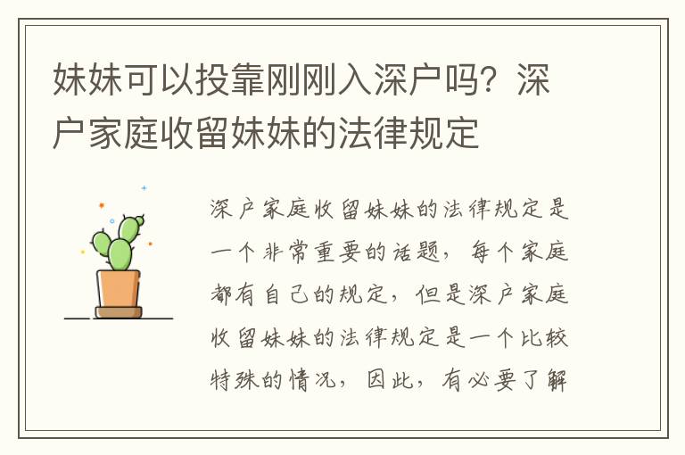 妹妹可以投靠剛剛?cè)肷顟魡幔可顟艏彝ナ樟裘妹玫姆梢?guī)定