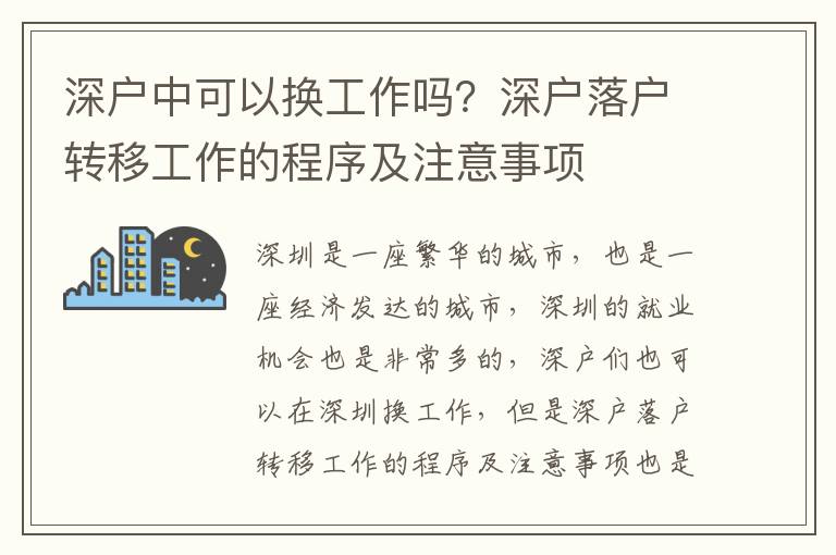 深戶中可以換工作嗎？深戶落戶轉(zhuǎn)移工作的程序及注意事項(xiàng)