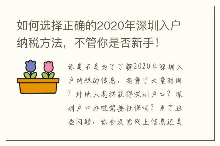 如何選擇正確的2020年深圳入戶納稅方法，不管你是否新手！