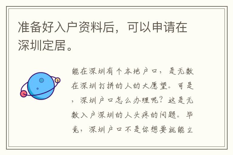 準(zhǔn)備好入戶資料后，可以申請(qǐng)?jiān)谏钲诙ň印?