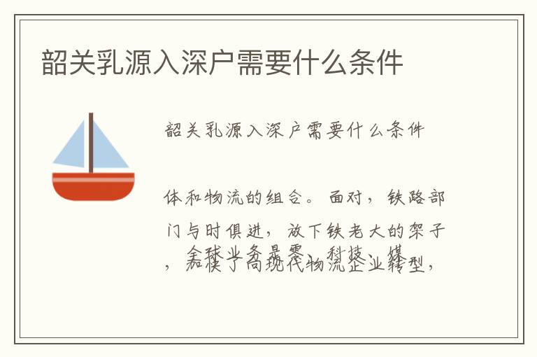 韶關(guān)乳源入深戶需要什么條件
