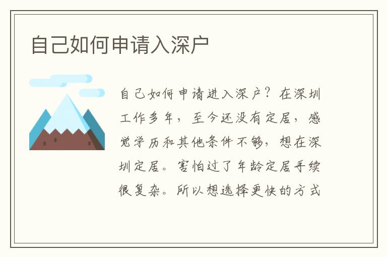 自己如何申請(qǐng)入深戶