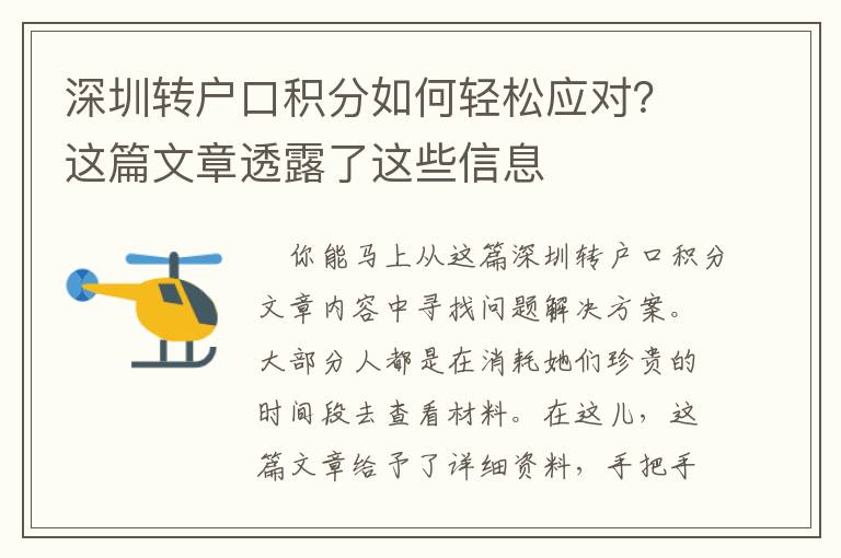 深圳轉(zhuǎn)戶口積分如何輕松應(yīng)對(duì)？這篇文章透露了這些信息