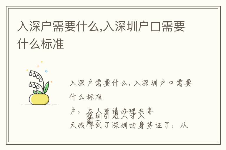 入深戶需要什么,入深圳戶口需要什么標(biāo)準(zhǔn)