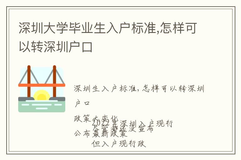 深圳大學畢業(yè)生入戶標準,怎樣可以轉深圳戶口