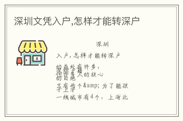 深圳文憑入戶,怎樣才能轉(zhuǎn)深戶