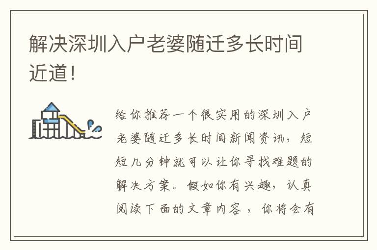 解決深圳入戶老婆隨遷多長(zhǎng)時(shí)間近道！