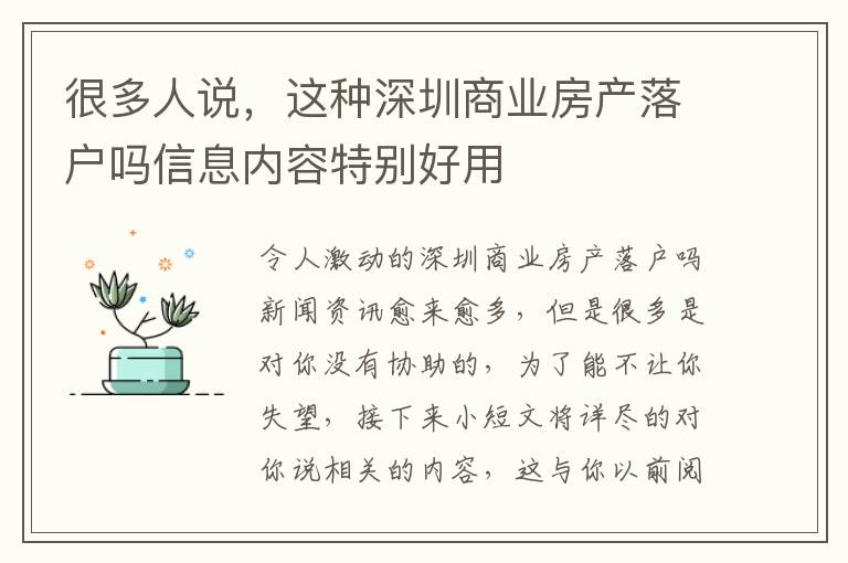 很多人說，這種深圳商業(yè)房產(chǎn)落戶嗎信息內(nèi)容特別好用