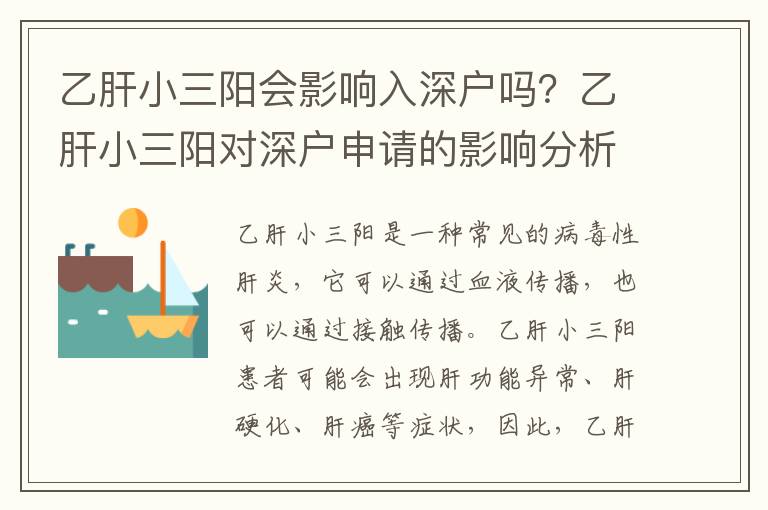 乙肝小三陽會影響入深戶嗎？乙肝小三陽對深戶申請的影響分析