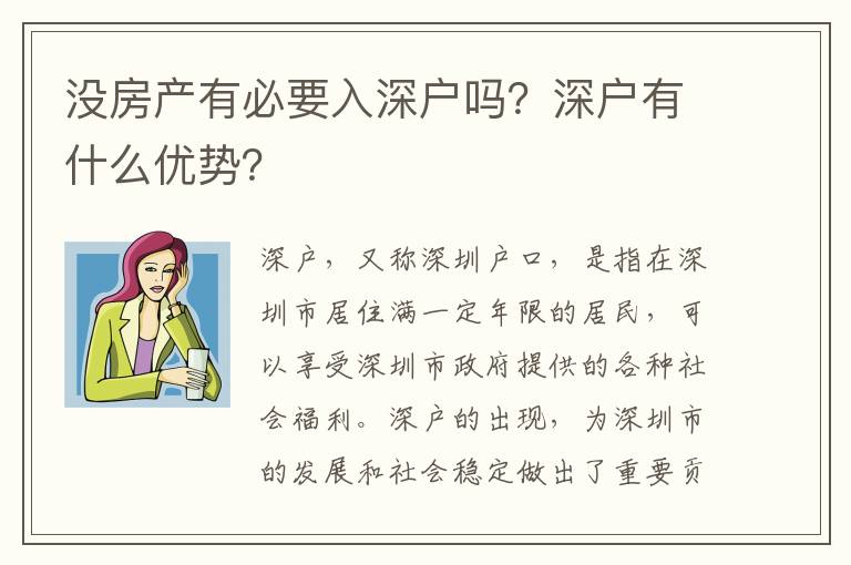 沒房產(chǎn)有必要入深戶嗎？深戶有什么優(yōu)勢？