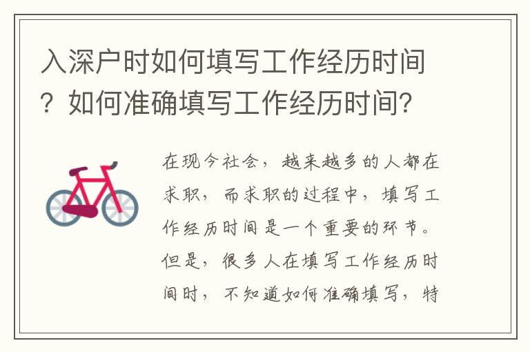 入深戶時如何填寫工作經(jīng)歷時間？如何準(zhǔn)確填寫工作經(jīng)歷時間？