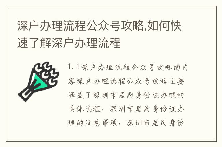 深戶(hù)辦理流程公眾號(hào)攻略,如何快速了解深戶(hù)辦理流程