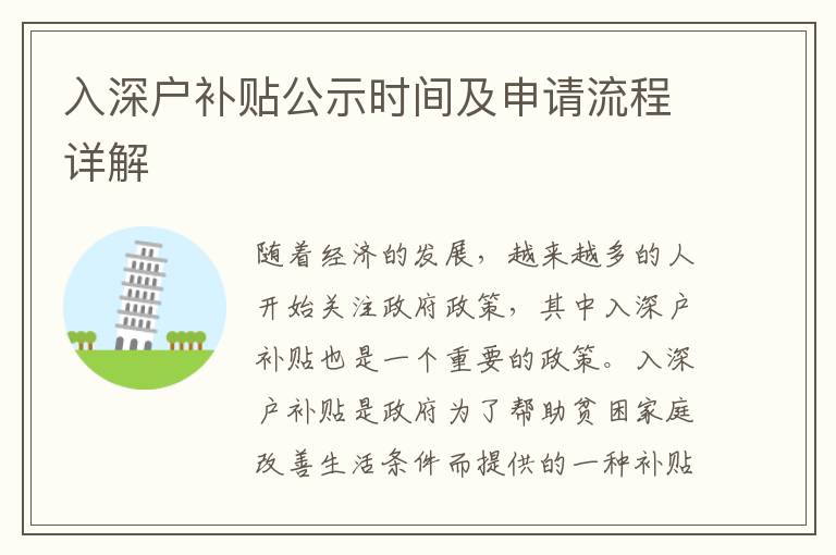 入深戶補(bǔ)貼公示時(shí)間及申請(qǐng)流程詳解