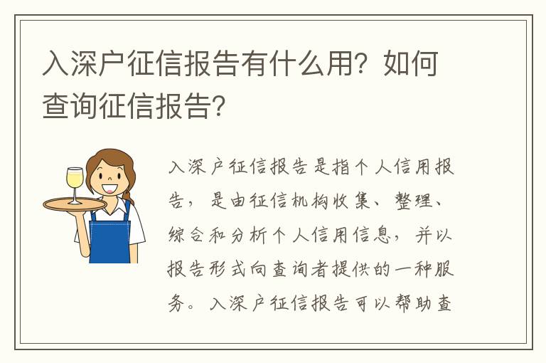 入深戶征信報告有什么用？如何查詢征信報告？
