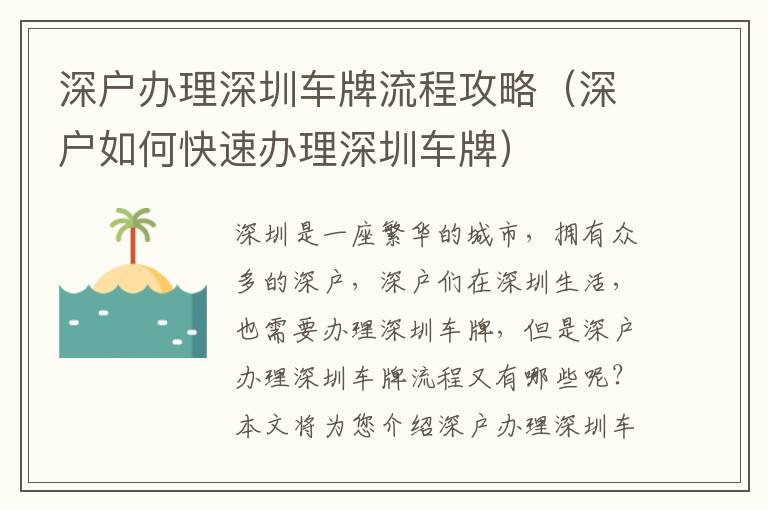深戶辦理深圳車牌流程攻略（深戶如何快速辦理深圳車牌）