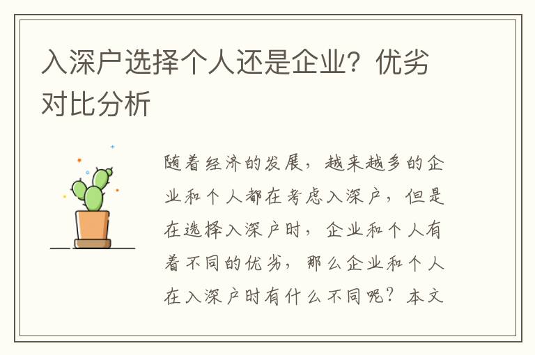 入深戶選擇個人還是企業？優劣對比分析