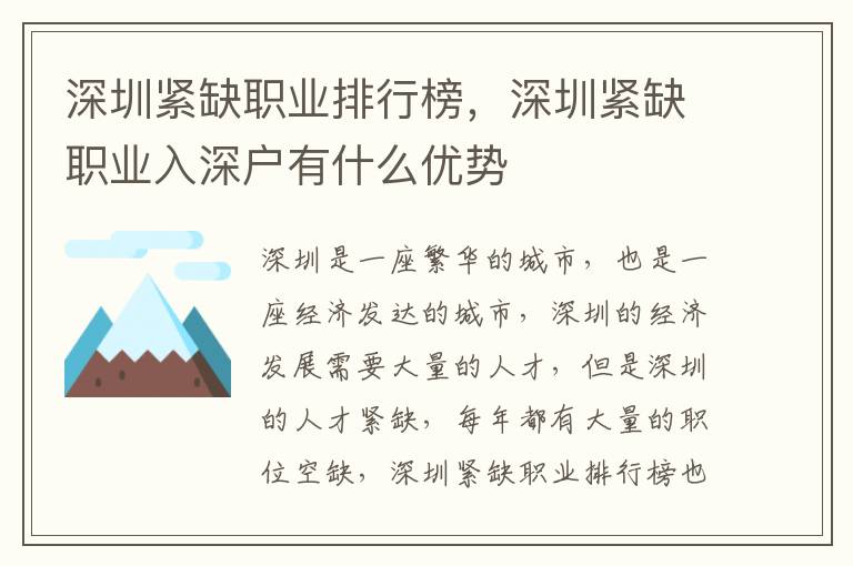 深圳緊缺職業排行榜，深圳緊缺職業入深戶有什么優勢