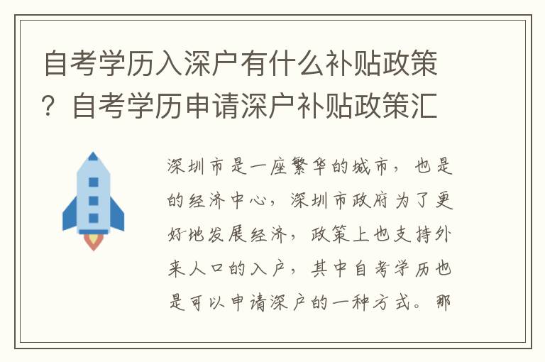 自考學歷入深戶有什么補貼政策？自考學歷申請深戶補貼政策匯總
