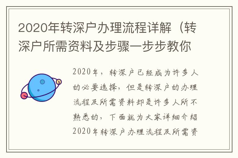 2020年轉(zhuǎn)深戶辦理流程詳解（轉(zhuǎn)深戶所需資料及步驟一步步教你）