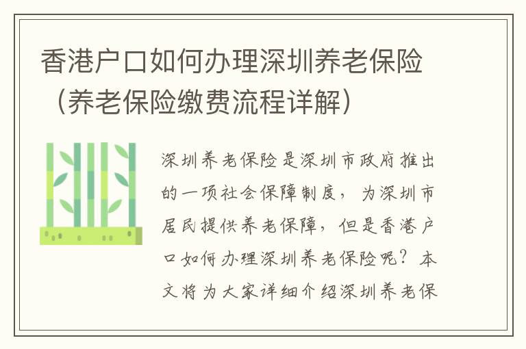 香港戶口如何辦理深圳養(yǎng)老保險(xiǎn)（養(yǎng)老保險(xiǎn)繳費(fèi)流程詳解）