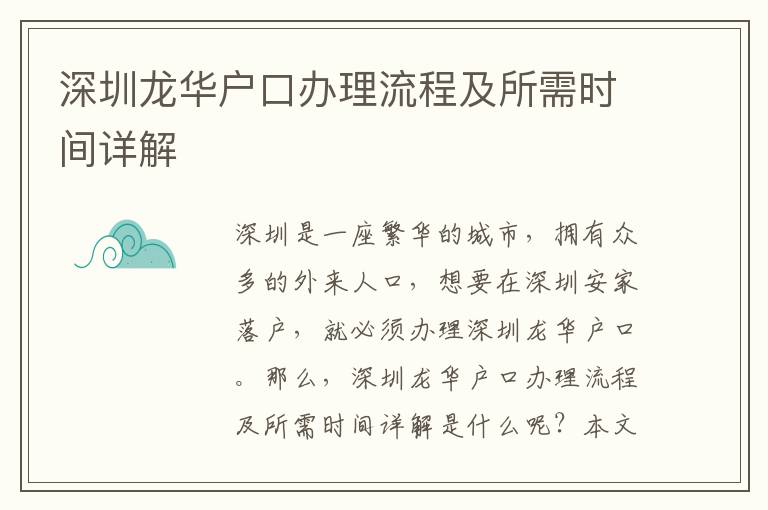 深圳龍華戶口辦理流程及所需時間詳解