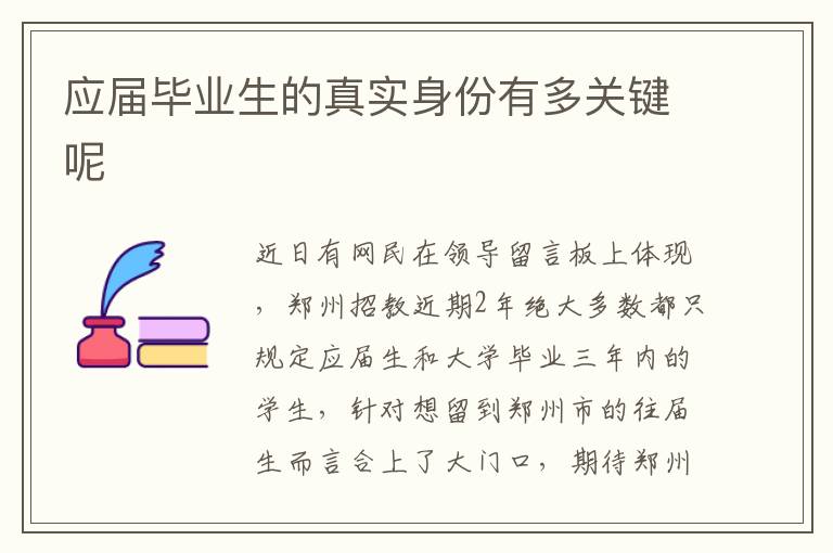 應(yīng)屆畢業(yè)生的真實(shí)身份有多關(guān)鍵呢