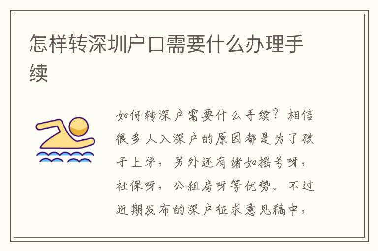 怎樣轉(zhuǎn)深圳戶口需要什么辦理手續(xù)